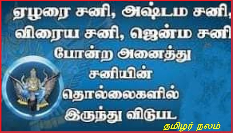 ஏழரைச்சனி,  அஷ்டமச்சனி,  விரையச்சனி,  ஜென்மச் சனி போன்ற அனைத்து சனியின் தொல்லைகளில் இருந்து விடுபட | Elaharaichani,  Ashtamachani,  Varyachani,  To get rid of all the troubles of Saturn like Janmach Shani