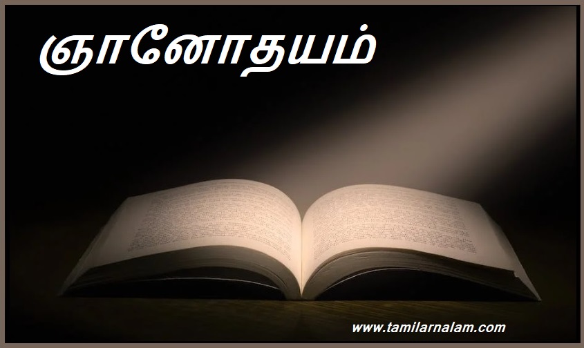 ஞானோதயம் | Enlightenment
