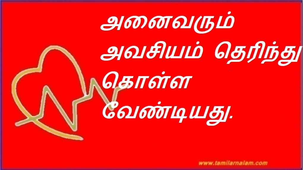 அனைவரும் அவசியம் தெரிந்து கொள்ள வேண்டியது. | Everyone needs to know.