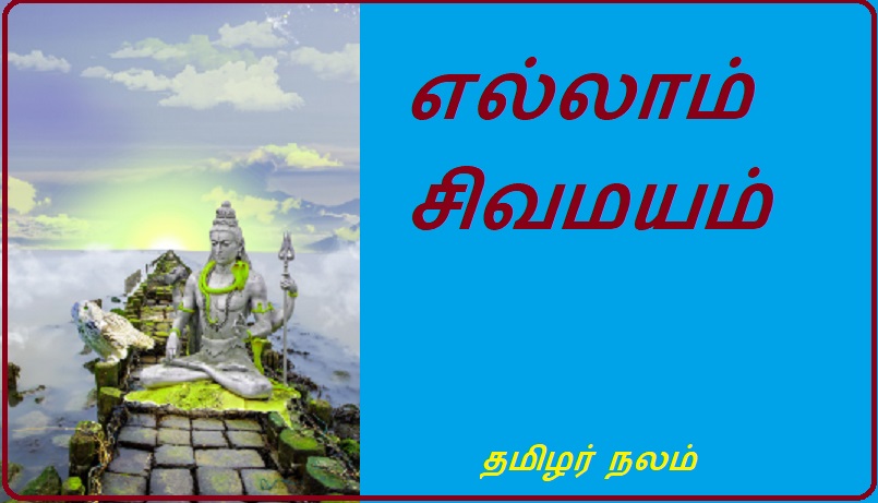 எல்லாம் சிவமயம் | Everything is Shivam
