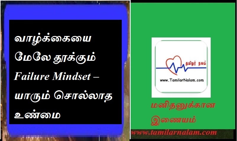 வாழ்க்கையை மேலே தூக்கும் Failure Mindset – யாரும் சொல்லாத உண்மை | Failure Mindset that elevates life – The truth no one tells