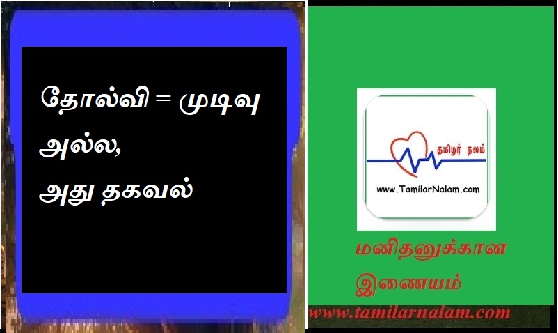 தோல்வி = முடிவு அல்ல, அது தகவல் | Failure is not the end, it is information.