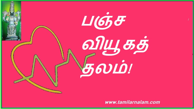 பஞ்ச வியூகத் தலம்! | Famine strategy!