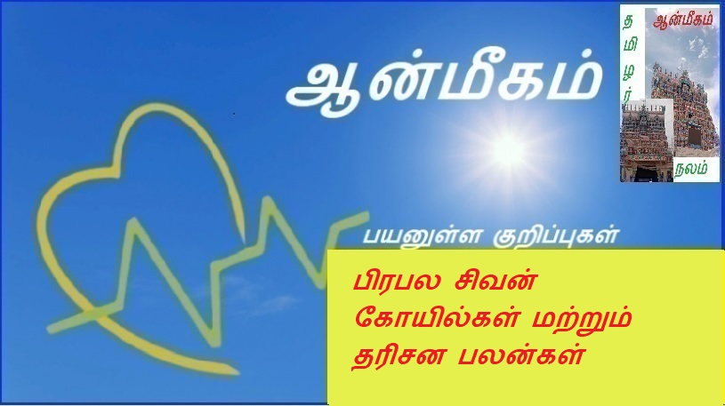பிரபல சிவன் கோயில்கள் மற்றும் தரிசன பலன்கள் | Famous Shiva Temples and Darshan Benefits