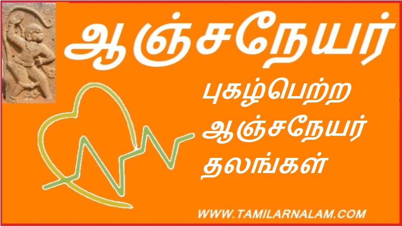 புகழ்பெற்ற ஆஞ்சநேயர் தலங்கள் | Famous Anjaneya sites