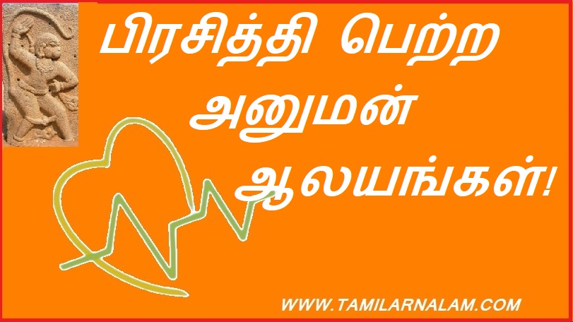 பிரசித்தி பெற்ற அனுமன் ஆலயங்கள்! | Famous Hanuman Temples!