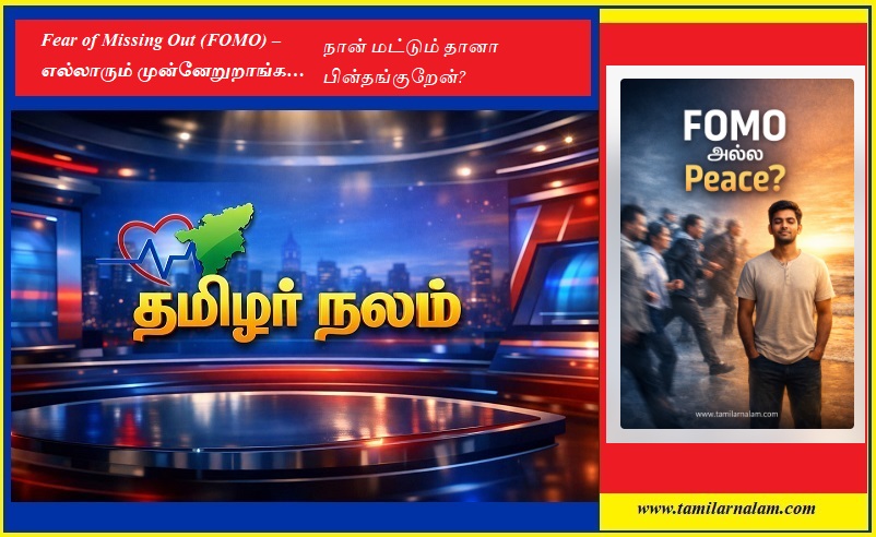 Fear of Missing Out (FOMO) – எல்லாரும் முன்னேறுறாங்க… நான் மட்டும் தானா பின்தங்குறேன்? | Fear of Missing Out (FOMO) – Everyone is moving forward… Am I the only one falling behind?