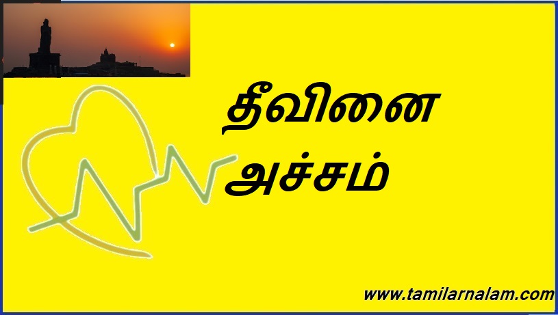 தீவினை அச்சம் | Fear of fire