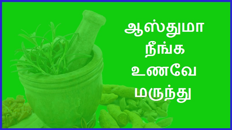 ஆஸ்துமா நீங்க உணவே மருந்து | Food is the medicine to cure asthma
