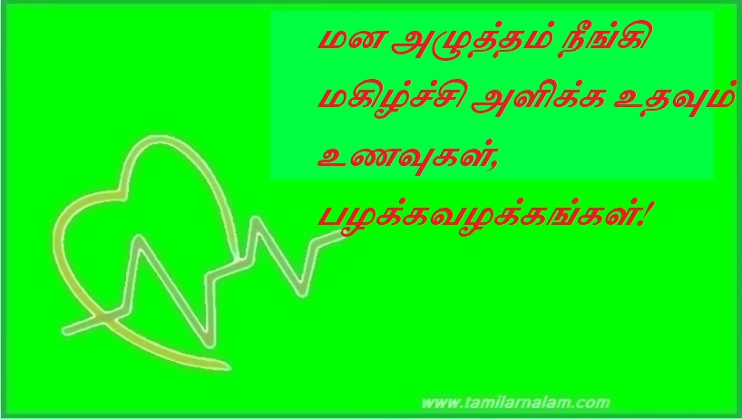 மன அழுத்தம் நீங்கி மகிழ்ச்சி அளிக்க உதவும் உணவுகள், பழக்கவழக்கங்கள் | Foods and habits that help relieve stress and make you happy