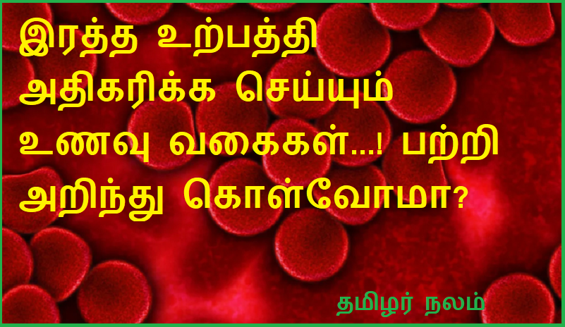 இரத்த உற்பத்தி அதிகரிக்க செய்யும் உணவு வகைகள்...! பற்றி அறிந்து கொள்வோமா | Foods that increase blood production...! Let's learn about