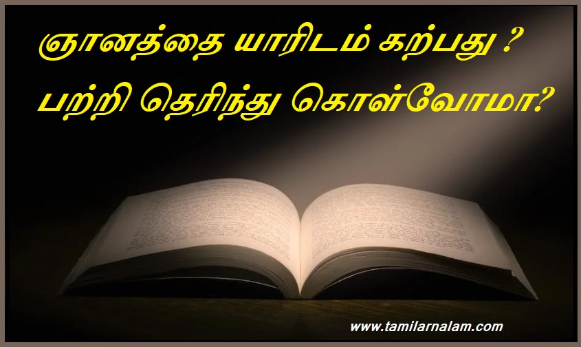 ஞானத்தை யாரிடம் கற்பது பற்றி தெரிந்து கொள்வோமா | From whom do you learn wisdom Let's know about
