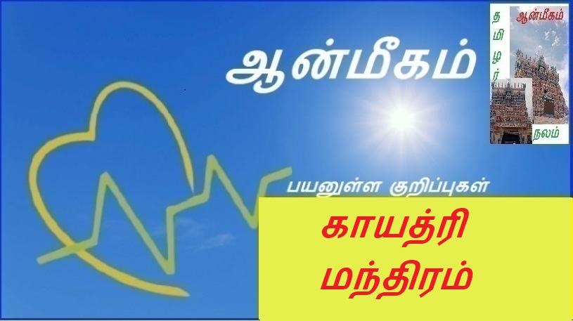 காயத்ரி மந்திரம் | Gayatri Mantra