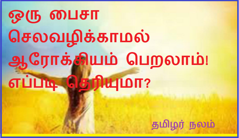 ஒரு பைசா செலவழிக்காமல் ஆரோக்கியம் பெறலாம்! எப்படி தெரியுமா | Get healthy without spending a penny! You know how