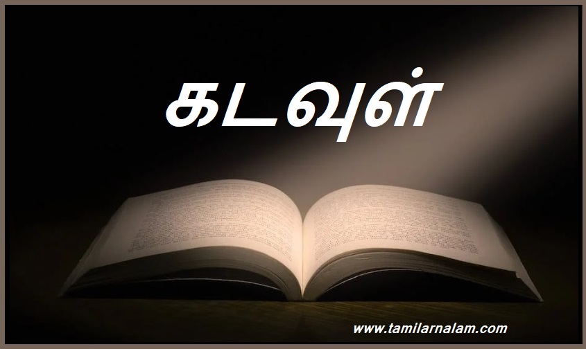 கடவுள் | God