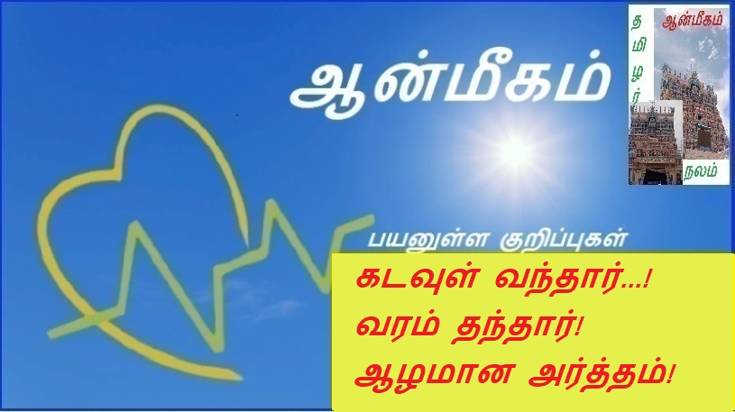 கடவுள் வந்தார்...! வரம் தந்தார்! ஆழமான அர்த்தம்! | God came...! He gave a blessing! Deep meaning!