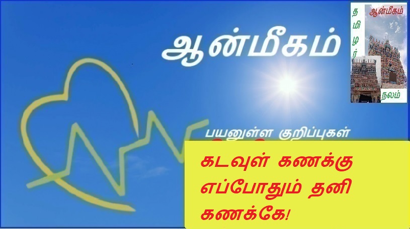 கடவுள் கணக்கு எப்போதும் தனி கணக்கே! | God's account is always a separate account!