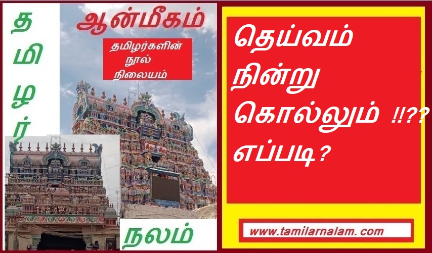 தெய்வம் நின்று கொல்லும் !!?? எப்படி? | God stop and kill !!?? How?