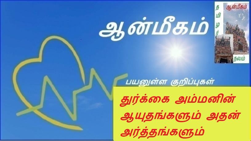 துர்க்கை அம்மனின் ஆயுதங்களும் அதன் அர்த்தங்களும் | Goddess Durga's weapons and their meanings