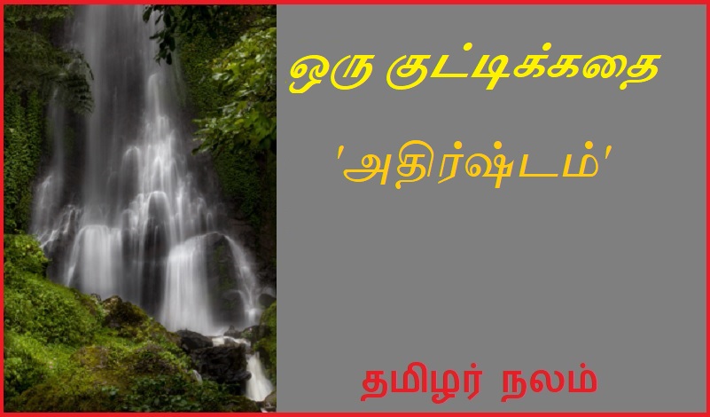 அதிர்ஷ்டம் | Good luck