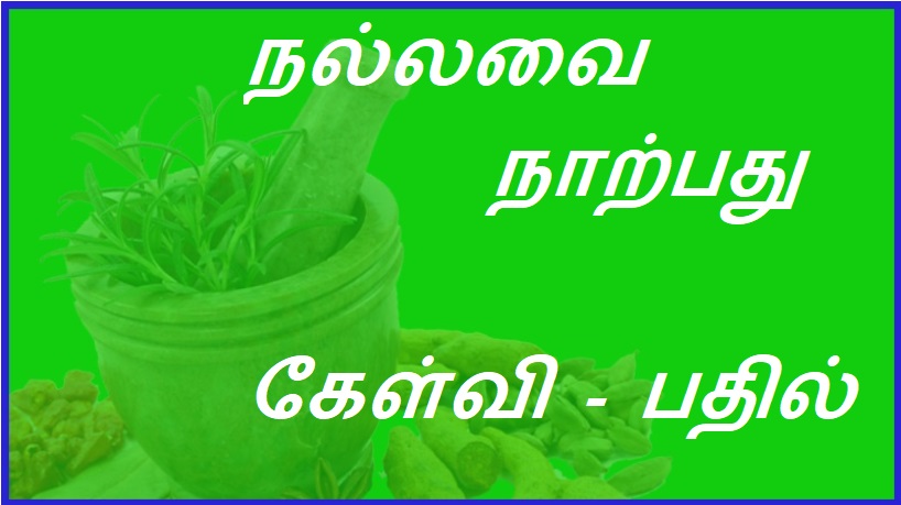 நல்லவை நாற்பது கேள்வி - பதில் | Good Forty Questions - Answers