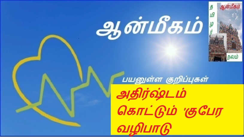 அதிர்ஷ்டம் கொட்டும் 'குபேர வழிபாடு | Good luck 'Kubera worship'