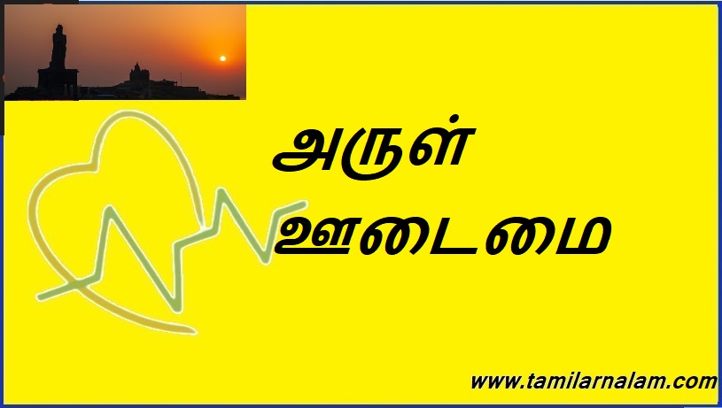 அருள் ஊடைமை | Grace is mutual