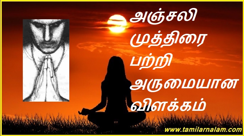 அஞ்சலி முத்திரை பற்றி அருமையான விளக்கம் | Great explanation about Anjali Stamp