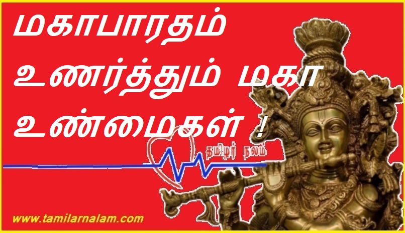 மகாபாரதம் உணர்த்தும் மகா உண்மைகள் ! | Great truths of Mahabharata!
