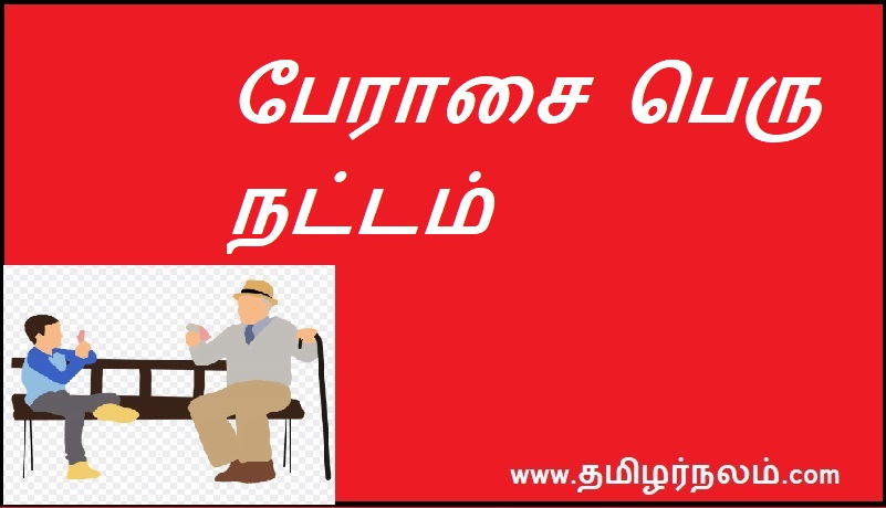பேராசை பெரு நட்டம் | Greed is rampant