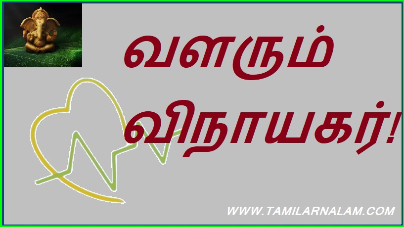 வளரும் விநாயகர்! | Growing Ganesha!