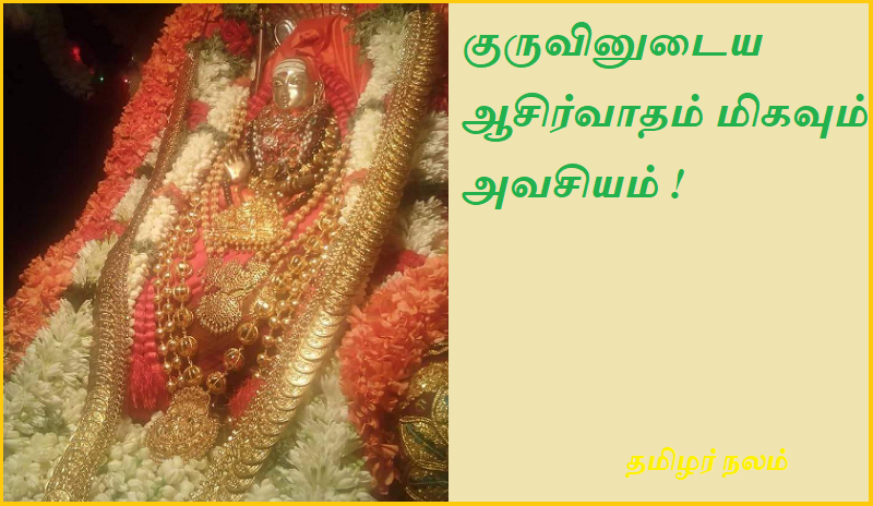குருவினுடைய ஆசிர்வாதம் மிகவும் அவசியம் | Guru's blessings are essential