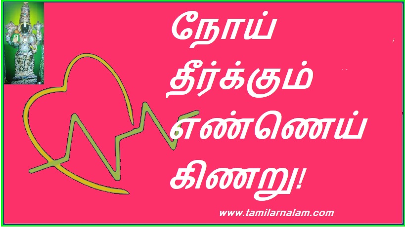 நோய் தீர்க்கும் எண்ணெய் கிணறு! | Healing oil well!