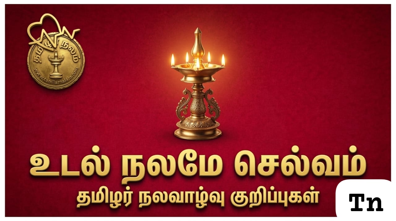 உடல் நலமே மகா செல்வம்: ஆரோக்கியமான வாழ்விற்கான 2026 வழிகாட்டி! | Health is Wealth: The Ultimate Guide to a Healthy Life in 2026!