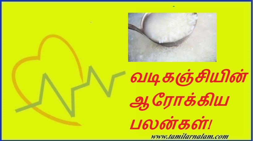 வடிகஞ்சியின் ஆரோக்கிய பலன்கள்! | Health Benefits of Vatikanji!