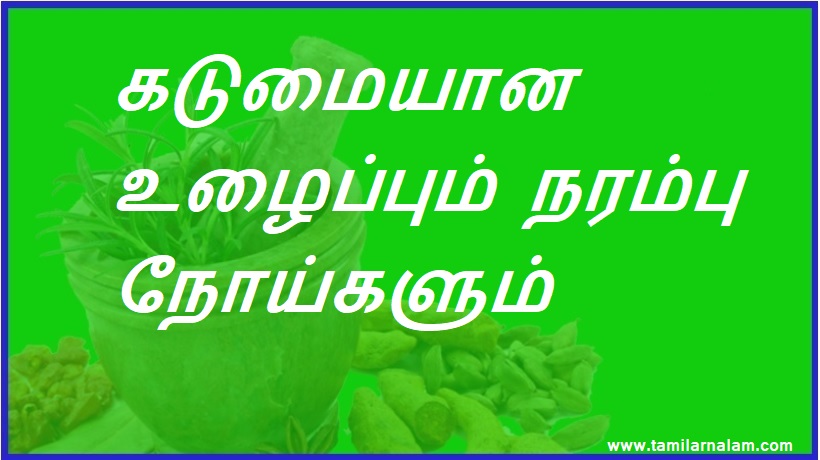 கடுமையான உழைப்பும் நரம்பு நோய்களும் | Heavy exertion and Nervous diseases