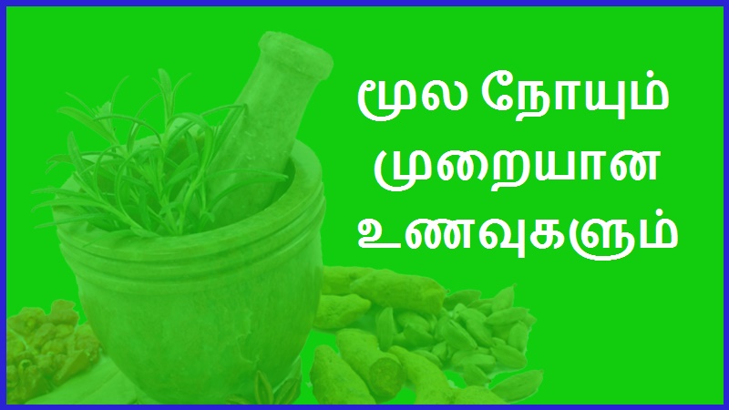 மூல நோயும் முறையான உணவுகளும் | Hemorrhoids and proper diets