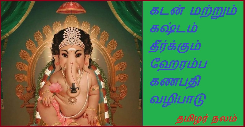கடன் மற்றும் கஷ்டம் தீர்க்கும் ஹேரம்ப கணபதி வழிபாடு | Heramba Ganesha Puja for Solving Debt and Trouble