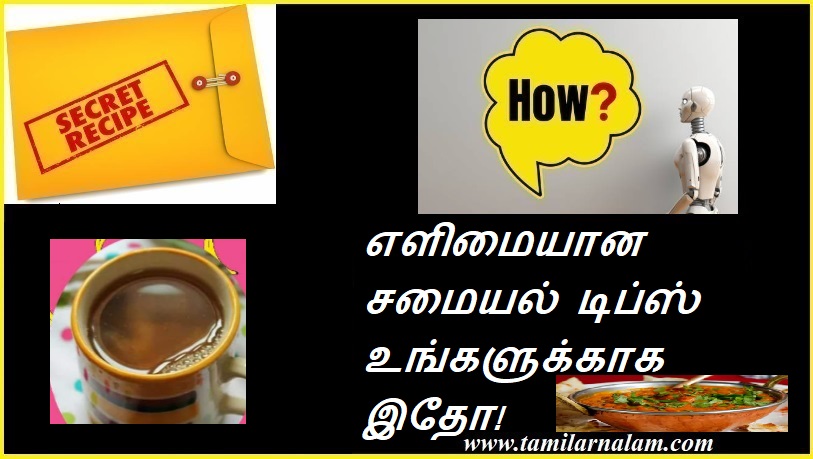எளிமையான சமையல் டிப்ஸ் உங்களுக்காக இதோ! | Here are some easy cooking tips for you!