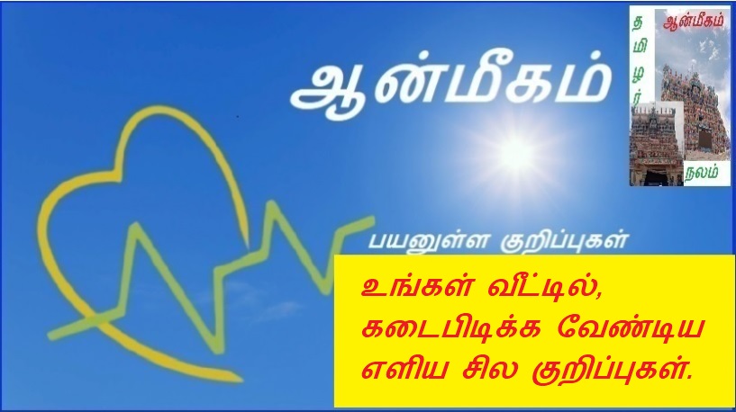 உங்கள் வீட்டில், கடைபிடிக்க வேண்டிய எளிய சில குறிப்புகள். | Here are some simple tips to follow in your home.