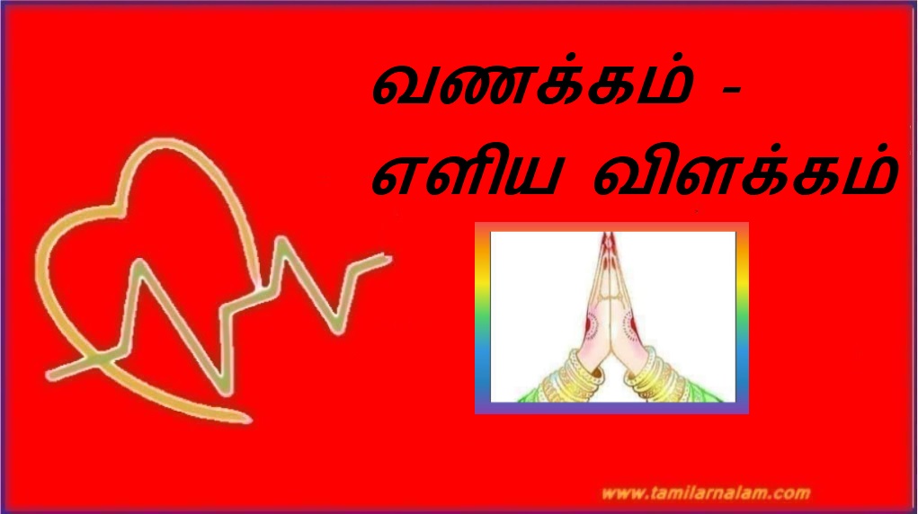 வணக்கம் – எளிய விளக்கம் | Hi – Simple explanation