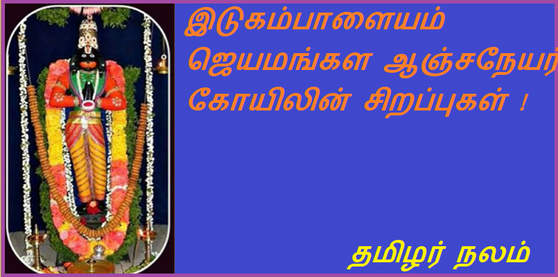 இடுகம்பாளையம் ஜெயமங்கள ஆஞ்சநேயர் கோயிலின் சிறப்புகள் | Highlights of Jayamangala Anjaneyar Temple, Itukampalayam