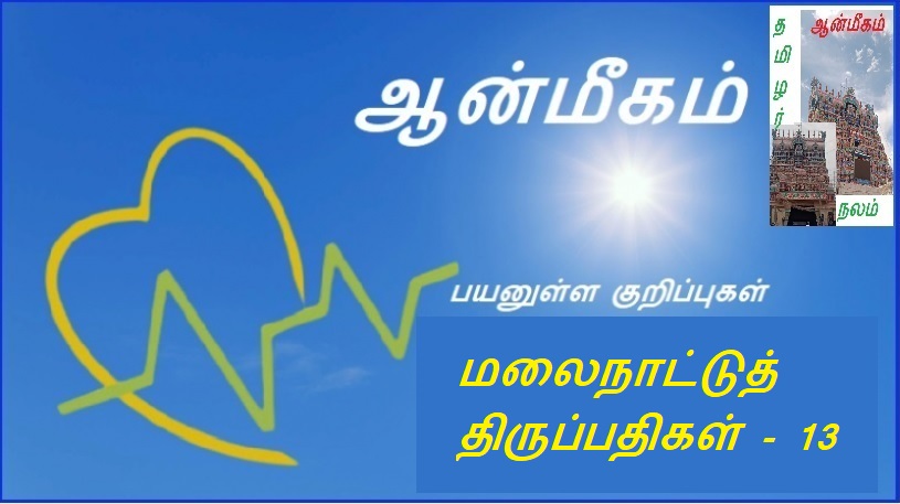 மலைநாட்டுத் திருப்பதிகள் - 13 | Hill Country Tirupatis - 13