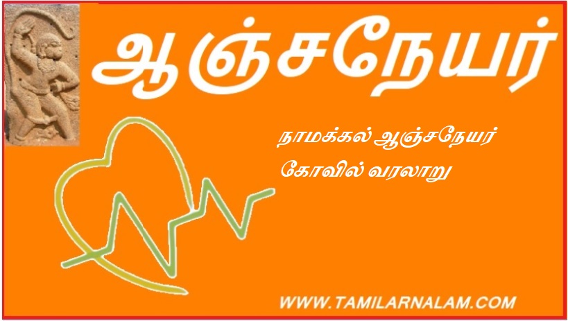 நாமக்கல் ஆஞ்சநேயர் கோவில் வரலாறு | History of Namakkal Anjaneyar Temple