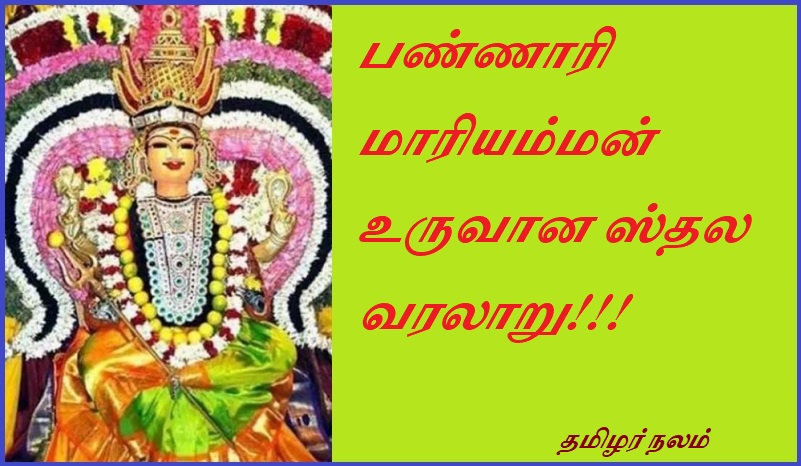 பண்ணாரி மாரியம்மன் உருவான ஸ்தல வரலாறு | History of the place where Pannari Mariamman originated