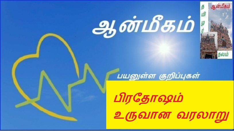 பிரதோஷம் உருவான வரலாறு | History of formation of pradosha