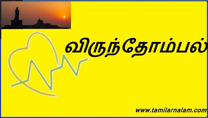 விருந்தோம்பல் | Hospitality