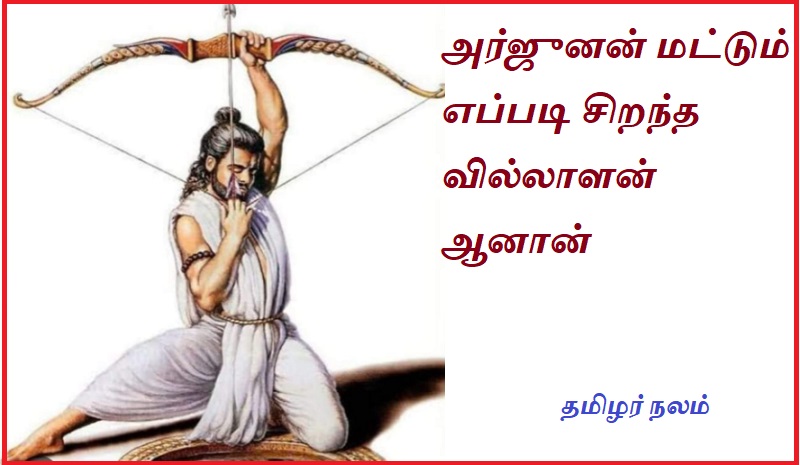 அர்ஜுனன் மட்டும் எப்படி சிறந்த வில்லாளன் ஆனான் | How Arjuna alone became a great archer