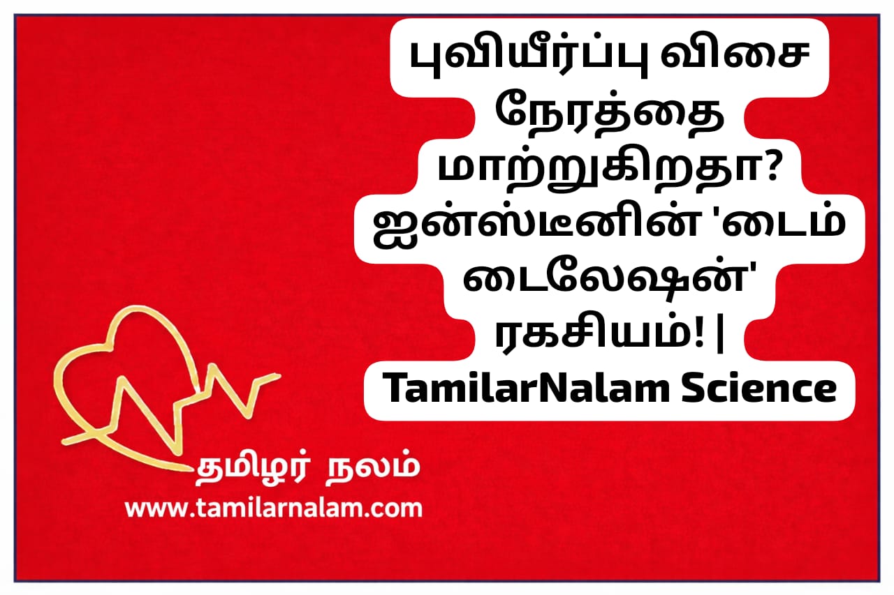 புவியீர்ப்பு விசை நேரத்தை மாற்றுகிறதா? ஐன்ஸ்டீனின் 'டைம் டைலேஷன்' ரகசியம்! | TamilarNalam Science | How Gravity Warps Time: A Simple Explanation of Gravitational Time Dilation