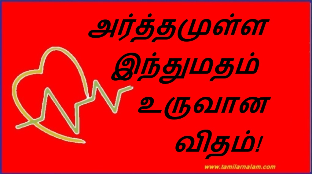 அர்த்தமுள்ள இந்துமதம் உருவான விதம்! | How Meaningful Hinduism Emerged!